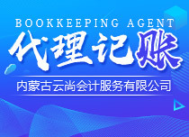 呼和浩特企業(yè)報(bào)稅代理選擇指南 如何甄選長期合作的可靠伙伴