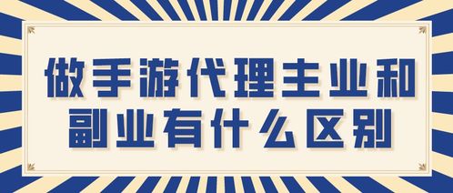 手游代理主業(yè)與副業(yè) 深度解析區(qū)別與選擇策略