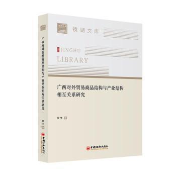 廣西對外貿易商品結構與產業結構互動關系探究
