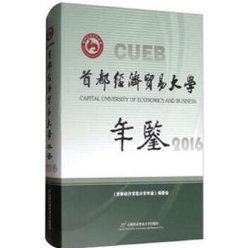 《首都經(jīng)濟貿(mào)易大學年鑒（2016）》 記錄與展望